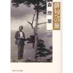 俳句への旅 / 森　澄雄