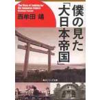 僕の見た「大日本帝国」 / 西牟田　靖