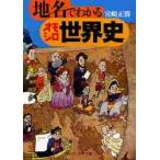 地名でわかるオモシロ世界史 / 宮崎　正勝