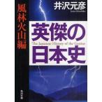 英傑の日本史　風林火山編 / 井沢　元彦