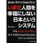 いまだ人間を幸福にしない日本というシステ / Ｋ．Ｖ．ウォルフレン
