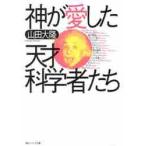神が愛した天才科学者たち / 山田　大隆