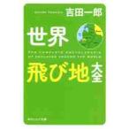  мир скол земля большой все / Yoshida один .