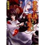 少年陰陽師　黄泉に誘う風を追え / 結城　光流