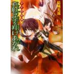 真紅の空を翔けあがれ　少年陰陽師 / 結城　光流