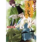 儚き運命をひるがえせ　少年陰陽師 / 結城　光流