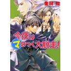 今夜はマルマのつく大脱走！ / 喬林知／〔著〕