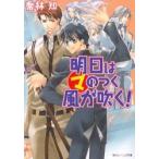 明日はマルマのつく風が吹く！ / 喬林知／〔著〕