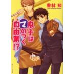息子はマのつく自由業！？ / 喬林　知