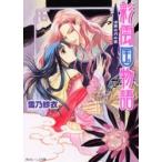 彩雲国物語　漆黒の月の宴 / 雪乃　紗衣
