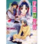 彩雲国物語　光降る碧の大地 / 雪乃　紗衣