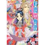 彩雲国物語　紅梅は夜に香る / 雪乃　紗衣