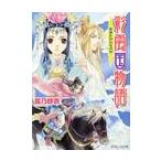 彩雲国物語　青嵐にゆれる月草 / 雪乃　紗衣