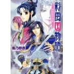 彩雲国物語　白虹は天をめざす / 雪乃　紗衣