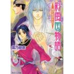 彩雲国物語　黎明に琥珀はきらめく / 雪乃　紗衣