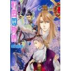 彩雲国物語　紫闇の玉座　下 / 雪乃　紗衣
