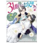 ３１番目のお妃様　８ / 七輝翼