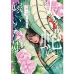 大蛇に嫁いだ娘　８ / フシアシクモ