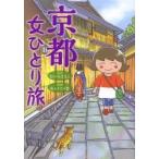 京都　女ひとり旅 / たいら　さとこ　原作