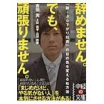辞めません。でも、頑張りません。　「新・ぶら下がり社員」の目の色を変える処方箋 / 吉田　実　他著