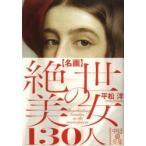 名画　絶世の美女１３０人 / 平松　洋　著