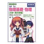 漆原晃の物理基礎・物理〈力学・熱力学編〉が面白いほどわかる本　大学入試