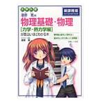 漆原晃の物理基礎・物理　力学・熱力学編が