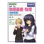 漆原晃の物理基礎・物理〈電磁気編〉が面白いほどわかる本　大学入試 / 漆原　晃　著