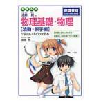 漆原晃の物理基礎・物理　波動・原子編が面