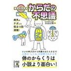 雑学科学読本　からだの不思議 / 奈良　信雄　監修
