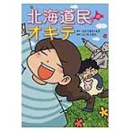 北海道民のオキテ　「おせちは大みそかに食べる！？」他県民びっくりの道民の生態 / さとう　まさ　原作