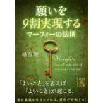 願いを９割実現するマーフィーの法則 / 植西　聰　著