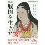 物語　戦国を生きた女１０１人 / 「歴史読本」編集部