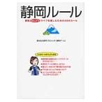 静岡ルール　静岡のんびりライフを楽しむための４９のルール / 都会生活研究プロジェ