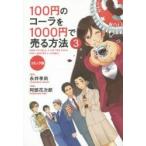 １００円のコーラを１０００円で売る方　３ / 永井　孝尚　原作