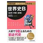 大学入試ストーリーでわかる世界史Ｂ〈古代・中世・近世〉