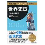 大学入試ストーリーでわかる世界史Ｂ〈近代・現代〉 / 鵜飼　恵太　著