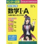 センター試験　数学?T・Ａの点数が面白いほどとれる本　改訂第２版