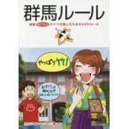 群馬ルール　群馬めでたいライフを楽しむための４９のルール