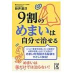 ９割のめまいは自分で治せる / 新井　基洋　著