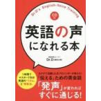 英語の声になれる本　ＣＤ付 / Ｄｒ．Ｄ　著