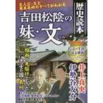 吉田松陰の妹・文　歴史読本