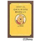 くまのプーさん　心がスッキリする幸せのヒ / 枡野　俊明　監修