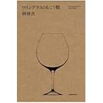 ワイングラスのむこう側 / 林　伸次　著