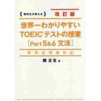 世界一わかりやすいＴＯＥＩＣテストの授業