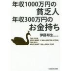 年収１０００万円の貧乏人年収３００万円のお金持ち / 伊藤　邦生　著