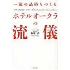 一流の品格をつくる　ホテルオークラの流儀 / 石原　直　著