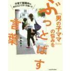 子育て奮闘中の母ちゃんドクターが書いた『男の子ママ』の悩みをぶっとばす言葉 / 須藤　暁子　著