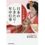 大人の常識　日本のしきたり・年中行事 / 飯倉　晴武　監修