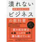 起業を成功させる潰れないビジネスの教科書 / 石崎　絢一　著